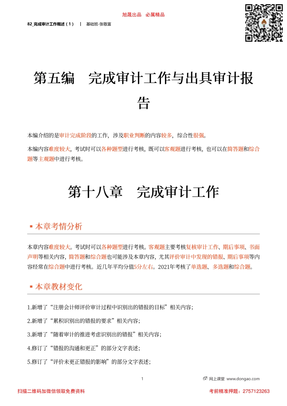 82_完成审计工作概述（1）.pdf_第1页