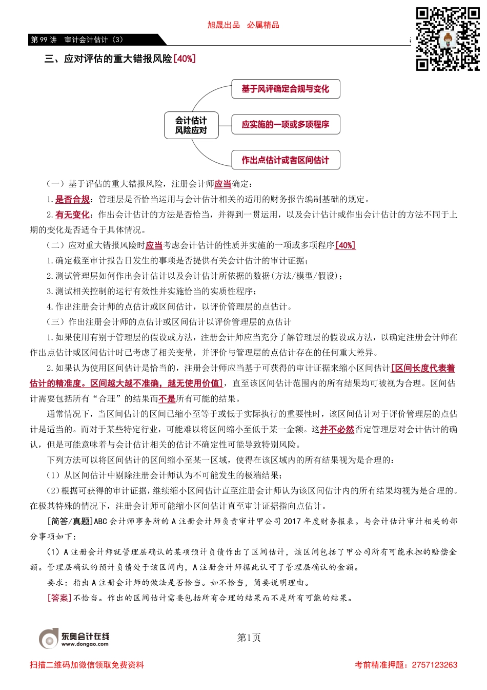 99_审计会计估计（3）.pdf_第1页