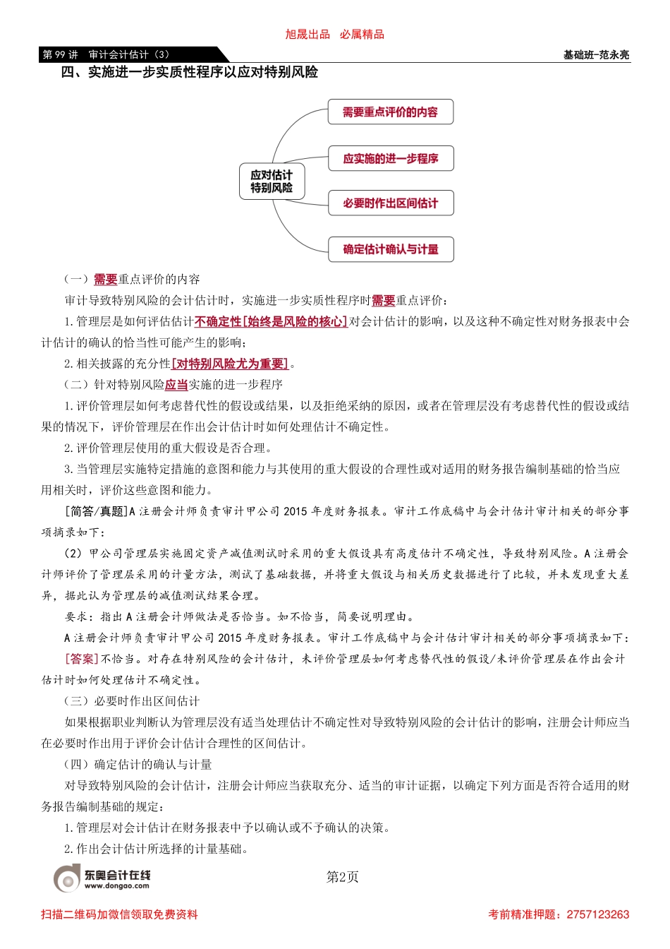 99_审计会计估计（3）.pdf_第2页