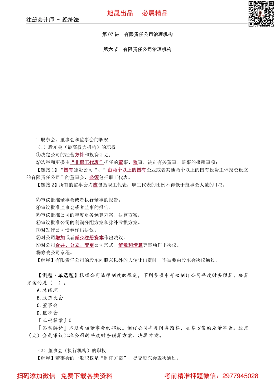 0607第07讲　有限责任公司治理机构_Password_Removed.pdf_第1页