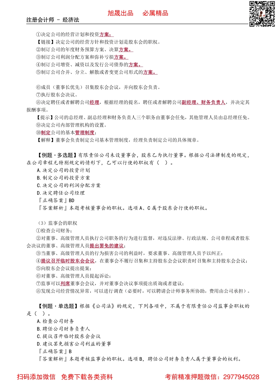 0607第07讲　有限责任公司治理机构_Password_Removed.pdf_第2页