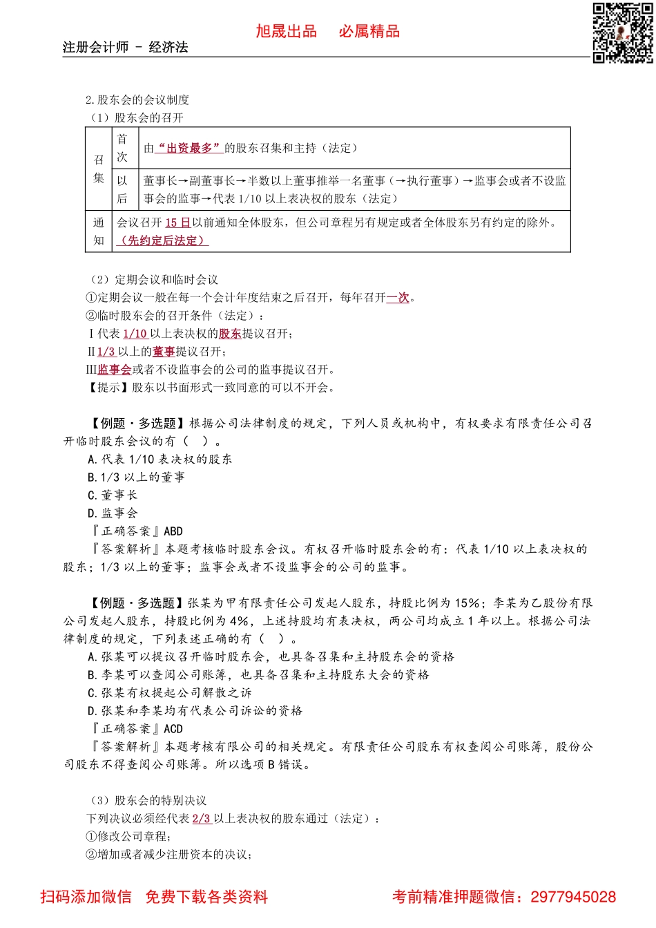 0607第07讲　有限责任公司治理机构_Password_Removed.pdf_第3页