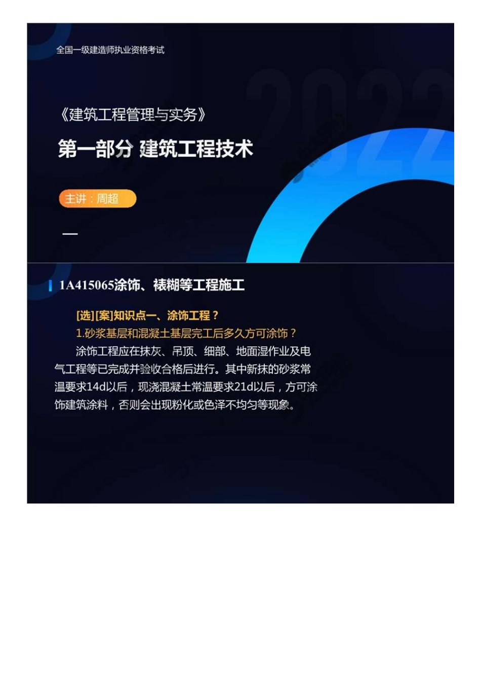 46.1A4100001A415060装饰装修工程施工（2）.mp4.pdf_第1页