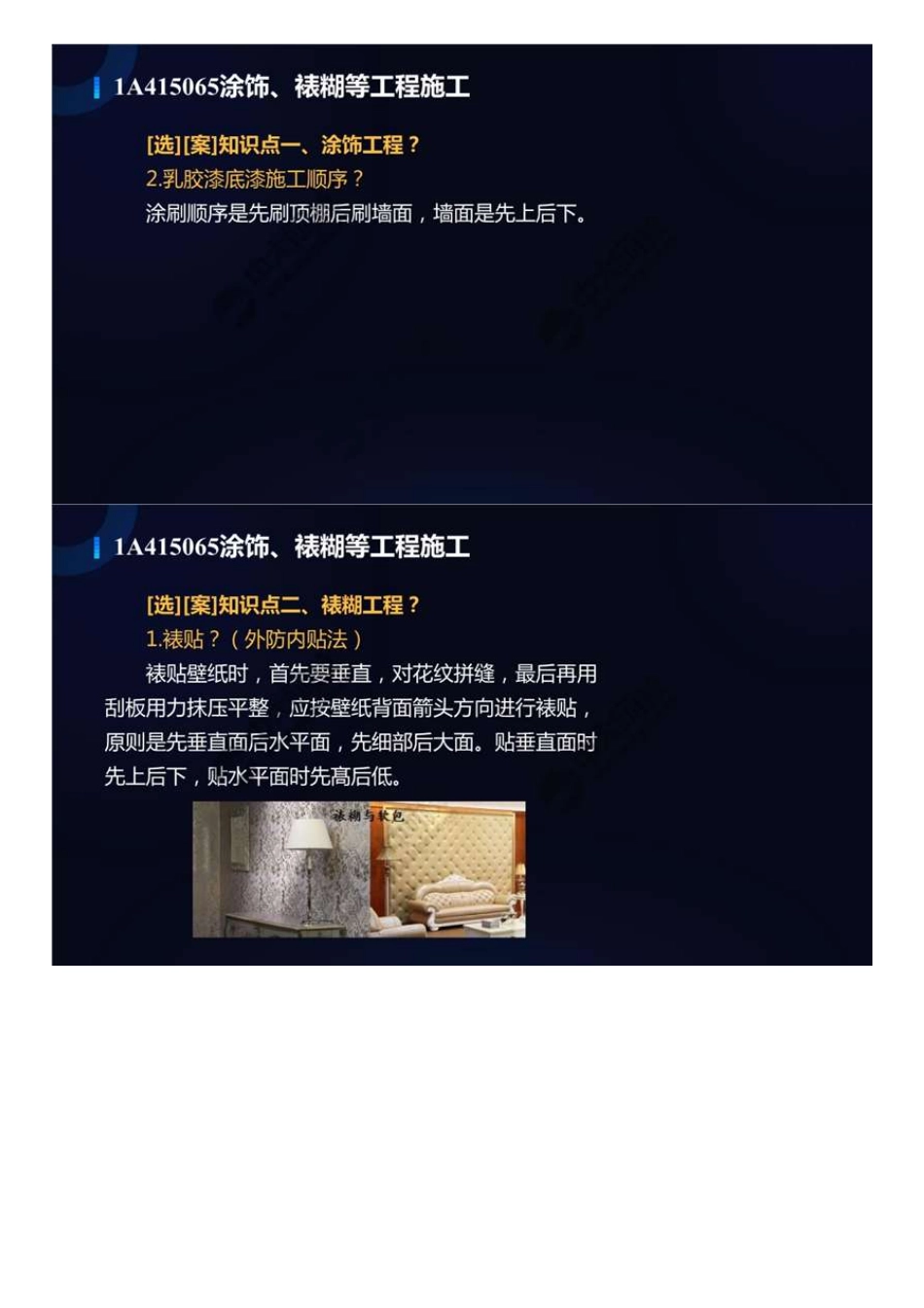 46.1A4100001A415060装饰装修工程施工（2）.mp4.pdf_第2页