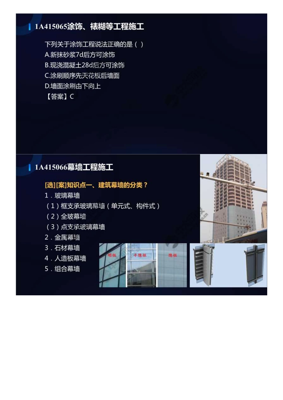 46.1A4100001A415060装饰装修工程施工（2）.mp4.pdf_第3页