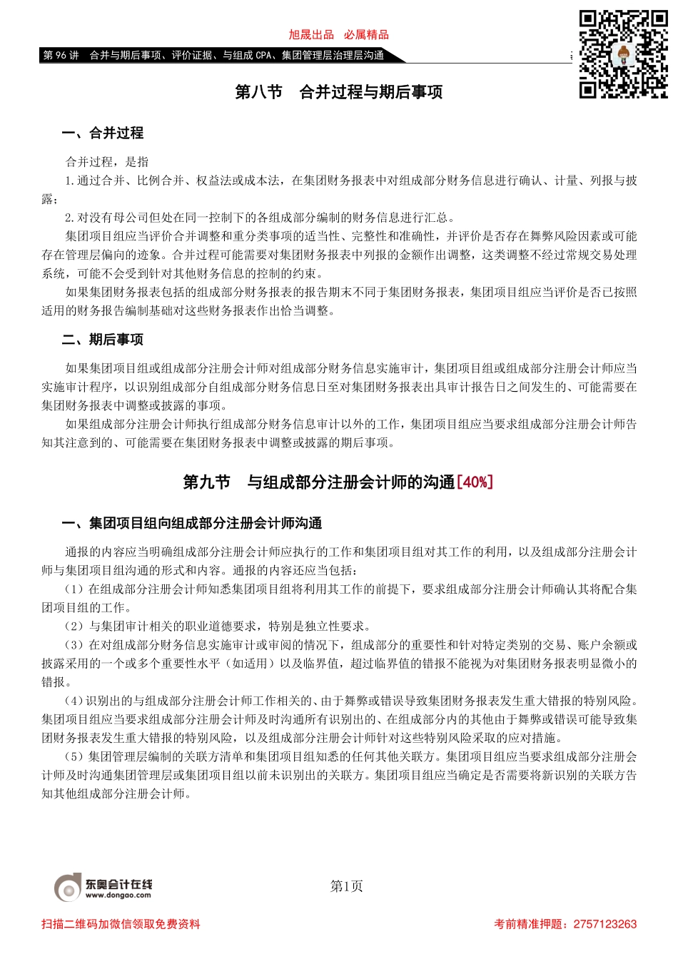 96_合并与期后事项、评价证据、与组成CPA、集团管理层治理层沟通.pdf_第1页