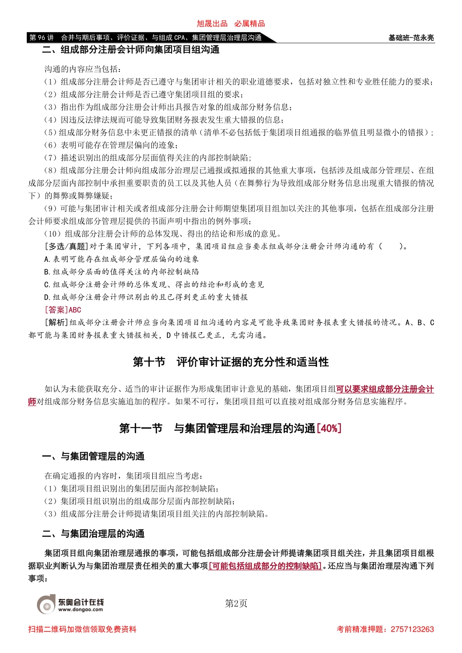 96_合并与期后事项、评价证据、与组成CPA、集团管理层治理层沟通.pdf_第2页