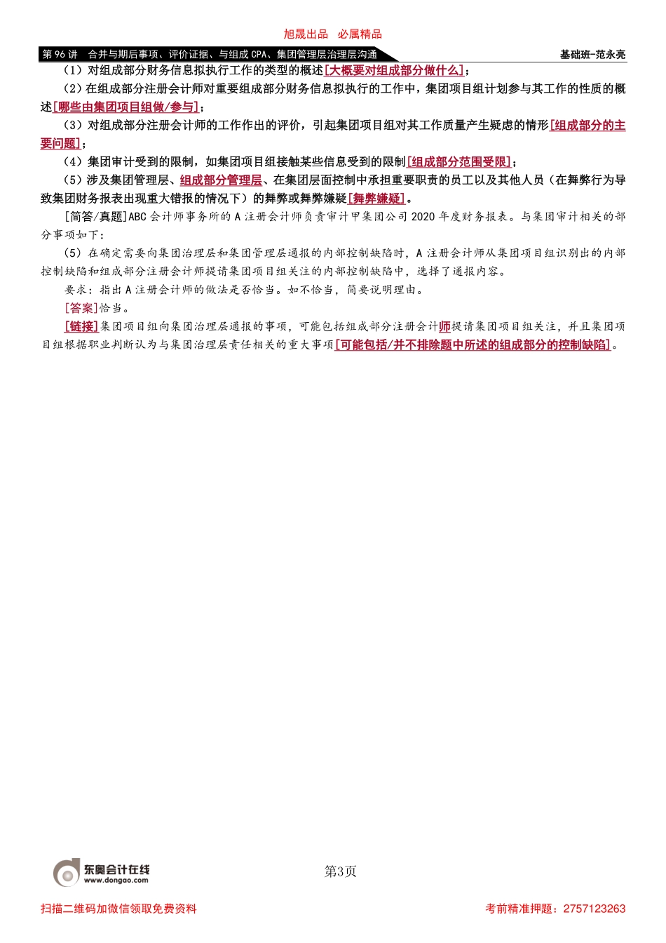 96_合并与期后事项、评价证据、与组成CPA、集团管理层治理层沟通.pdf_第3页