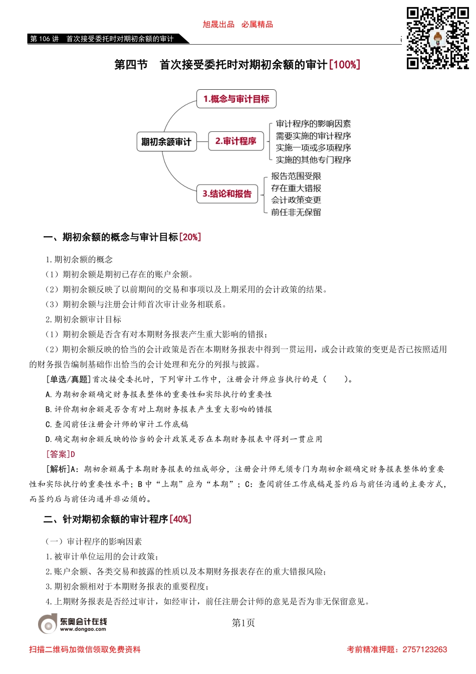 106_首次接受委托时对期初余额的审计.pdf_第1页
