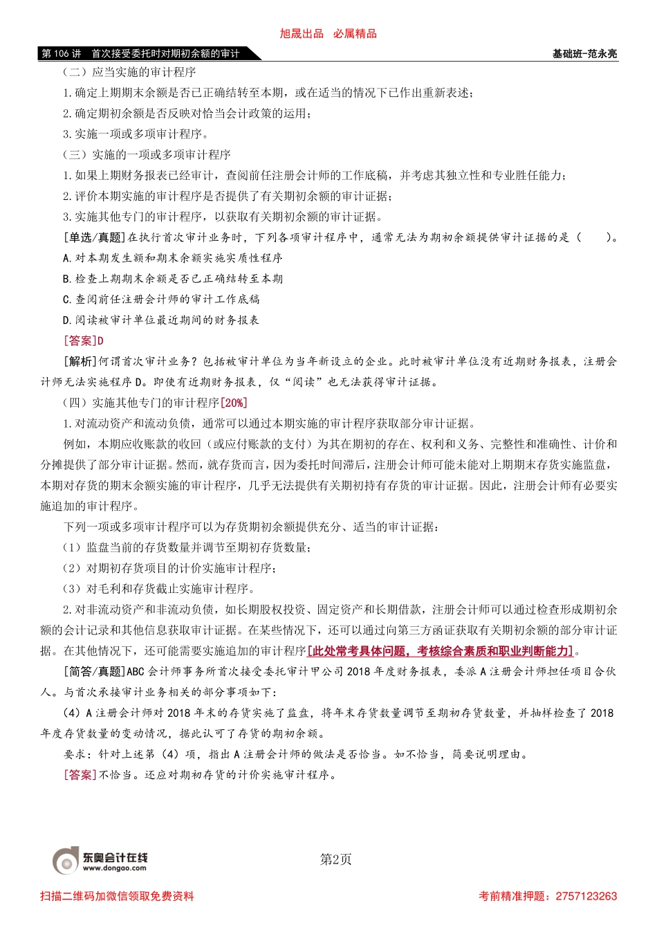 106_首次接受委托时对期初余额的审计.pdf_第2页