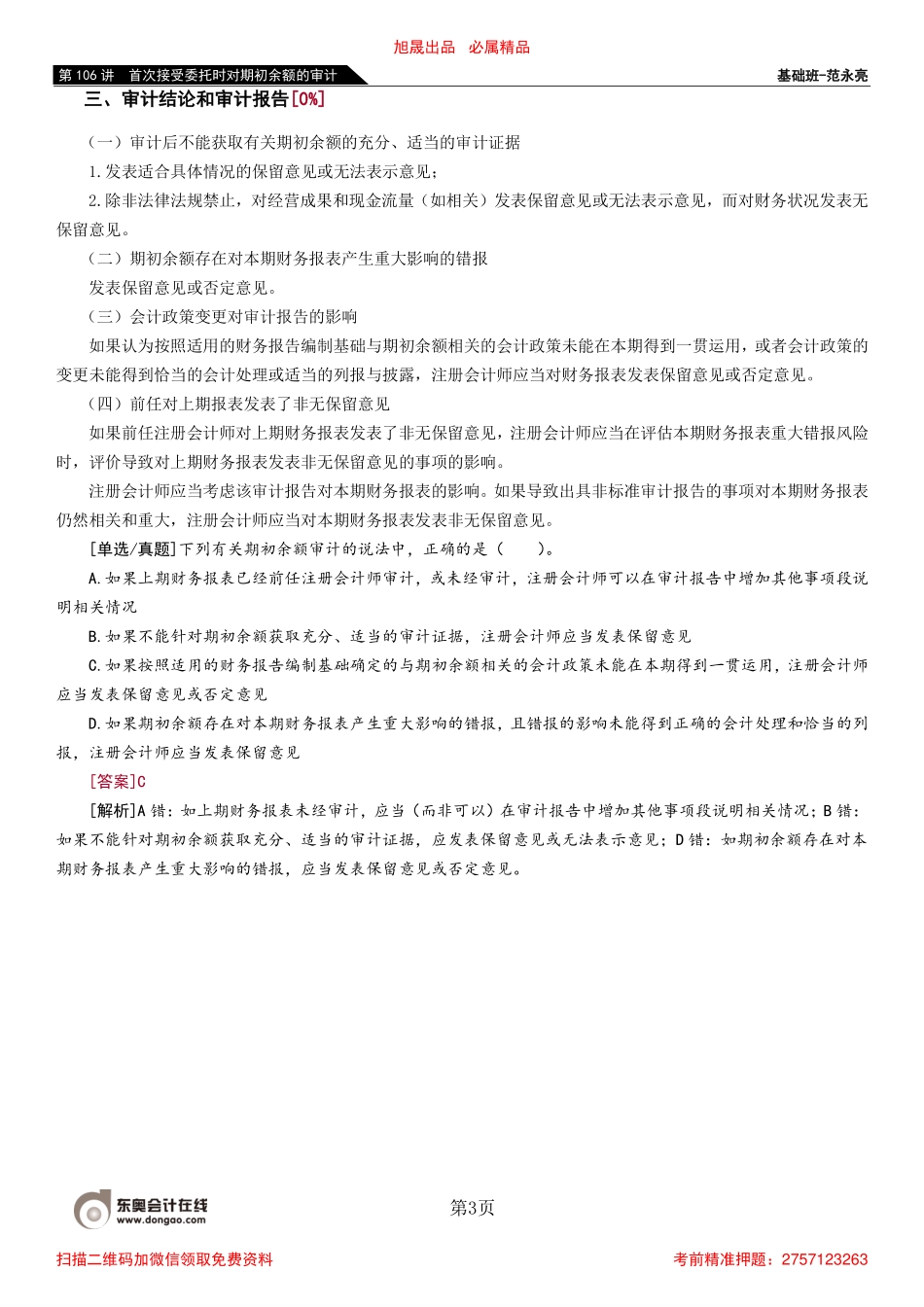 106_首次接受委托时对期初余额的审计.pdf_第3页