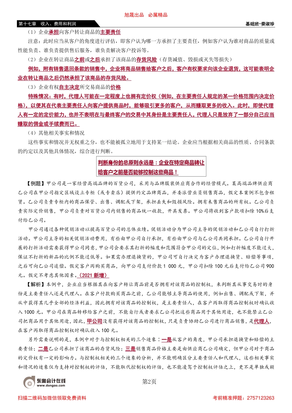 111_主要责任人和代理人附有客户额外购买选择权的销售.pdf_第2页