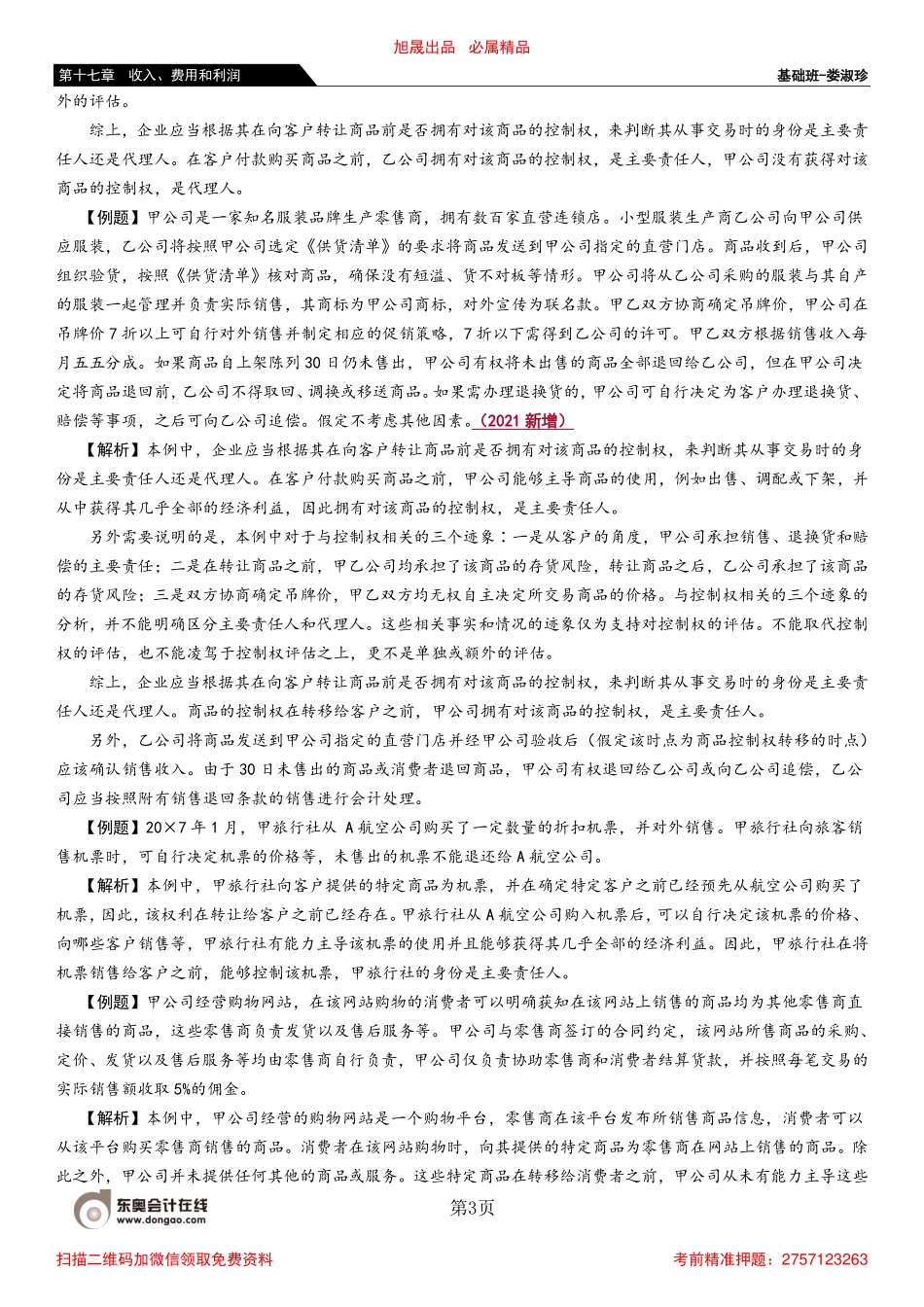 111_主要责任人和代理人附有客户额外购买选择权的销售.pdf_第3页