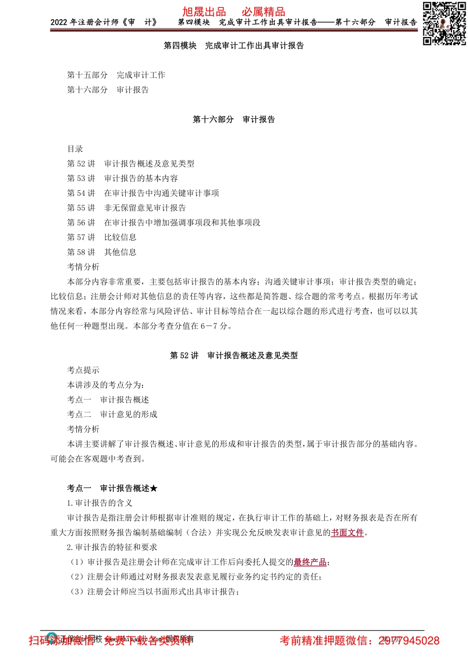 0152-0158讲义_审计_基础精讲_荆　晶_第四模块　完成审计工作出具审计报告——第十六部分　审计报告(1).pdf_第1页