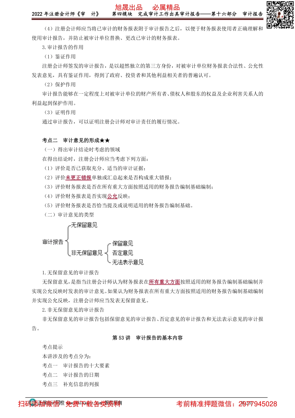 0152-0158讲义_审计_基础精讲_荆　晶_第四模块　完成审计工作出具审计报告——第十六部分　审计报告(1).pdf_第2页