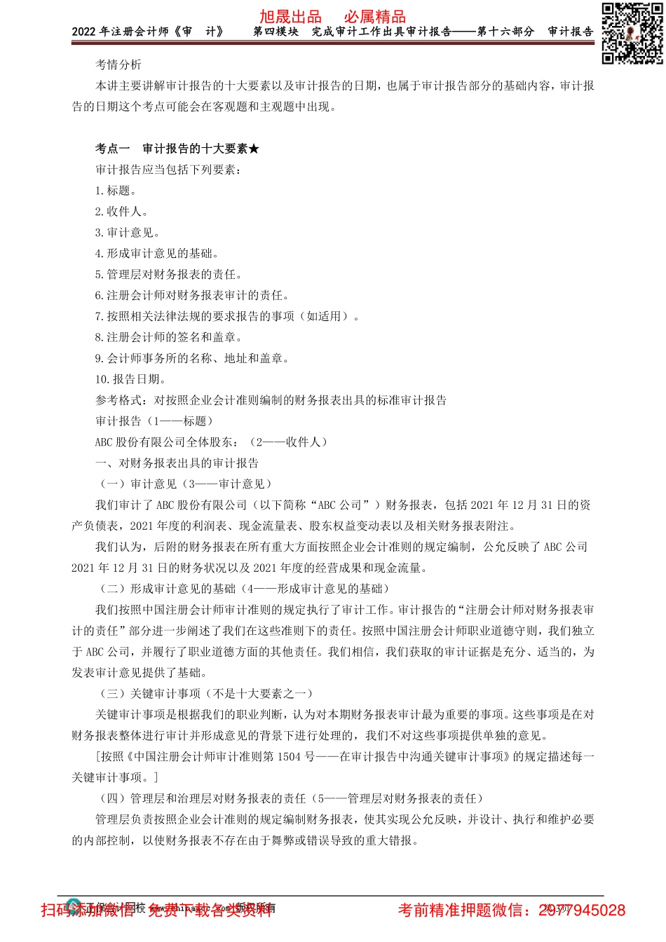 0152-0158讲义_审计_基础精讲_荆　晶_第四模块　完成审计工作出具审计报告——第十六部分　审计报告(1).pdf_第3页