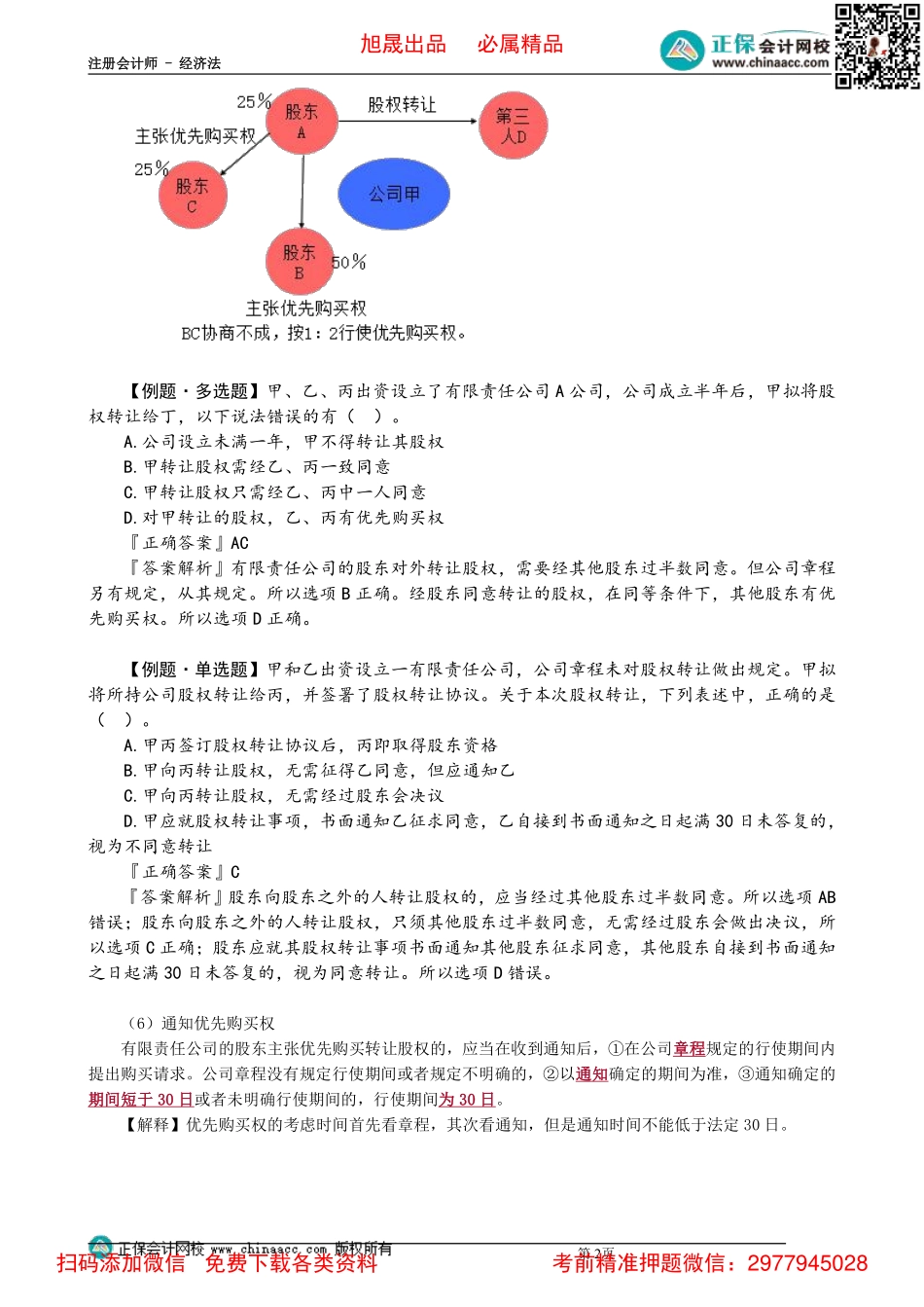 0603第03讲　有限责任公司股权转让_Password_Removed.pdf_第2页