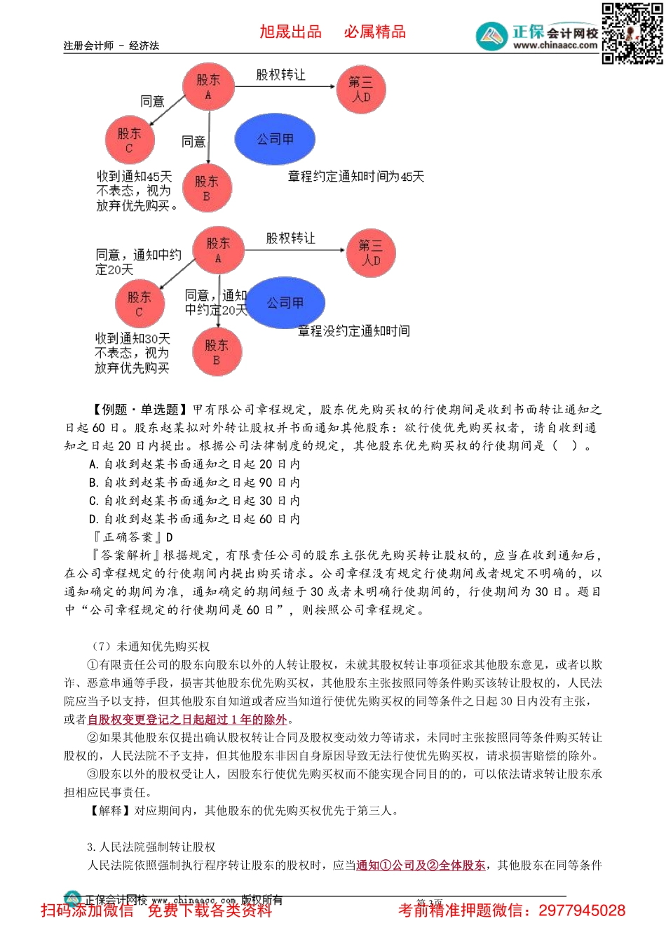 0603第03讲　有限责任公司股权转让_Password_Removed.pdf_第3页