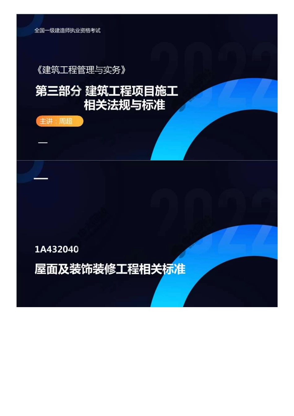 95.1A430001A432040屋面及装饰装修工程相关标准.mp4.pdf_第1页