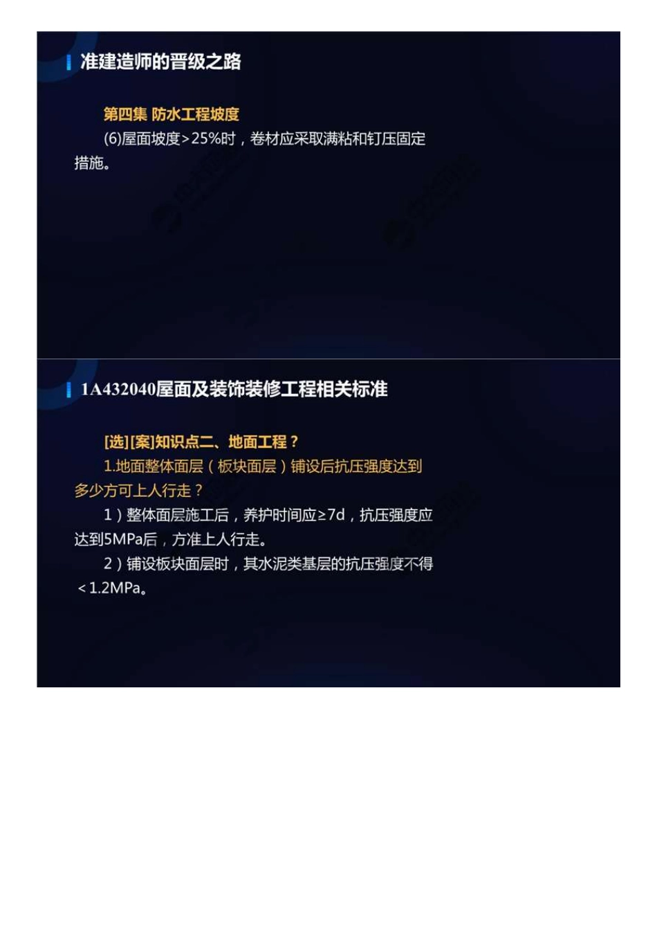 95.1A430001A432040屋面及装饰装修工程相关标准.mp4.pdf_第3页