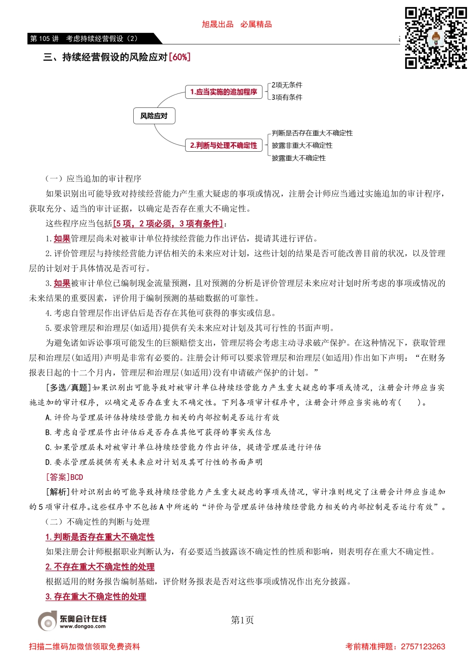 105_考虑持续经营假设（2）.pdf_第1页