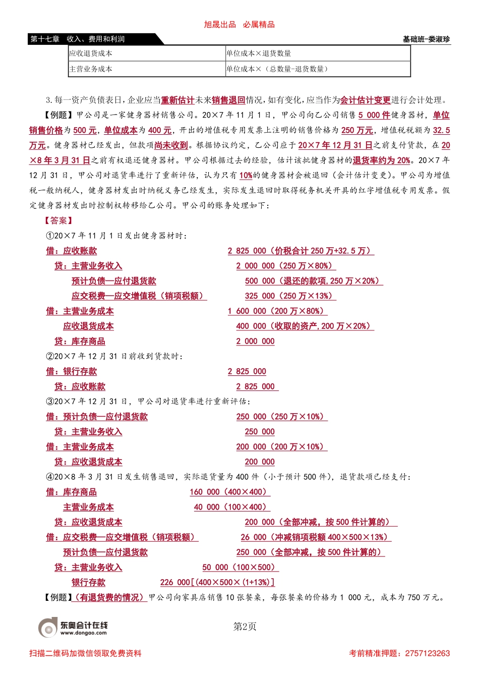 110_附有销售退回条款的销售附有质量保证条款的销售.pdf_第2页