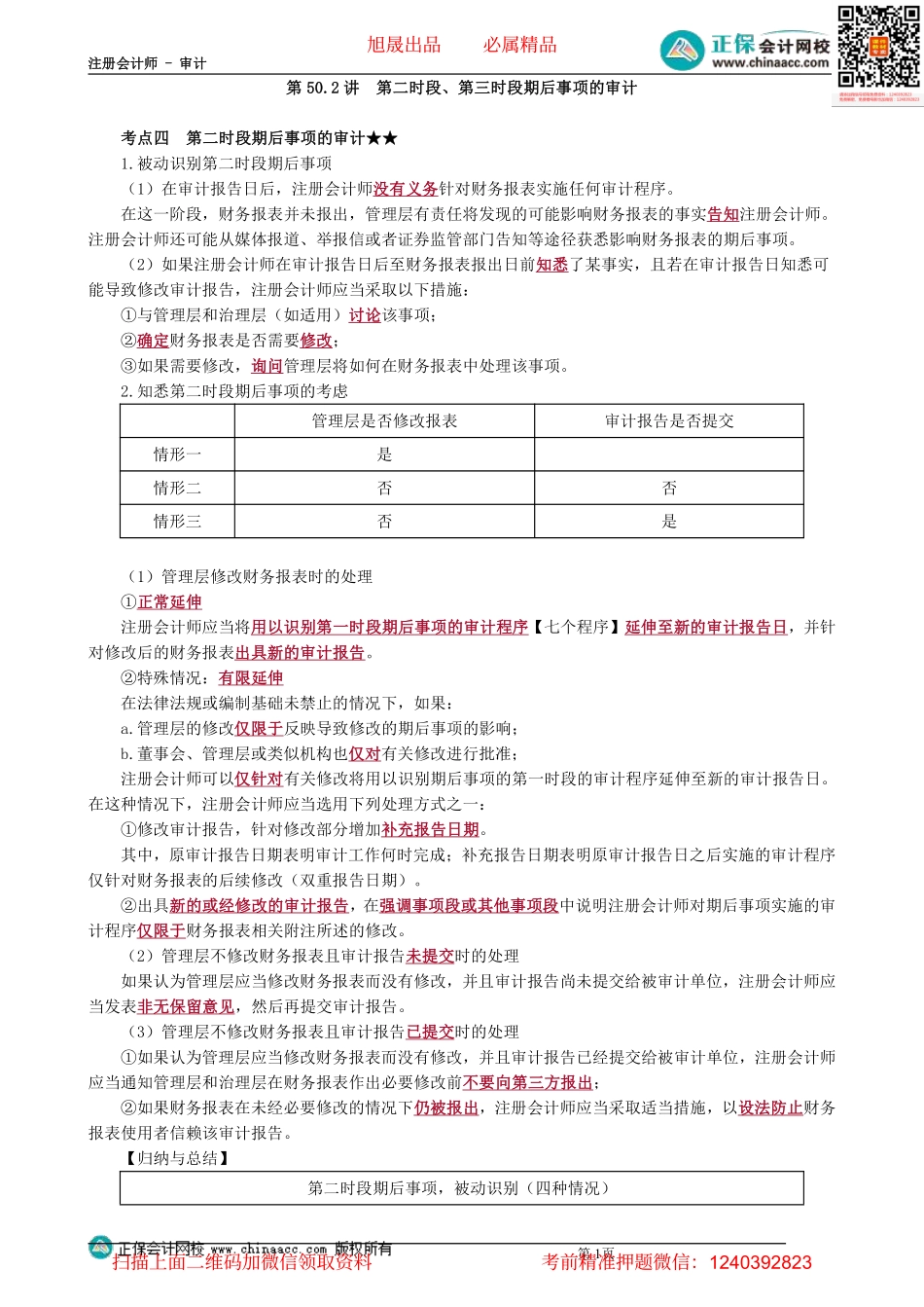0150第50.2讲　第二时段、第三时段期后事项的审计.pdf_第1页