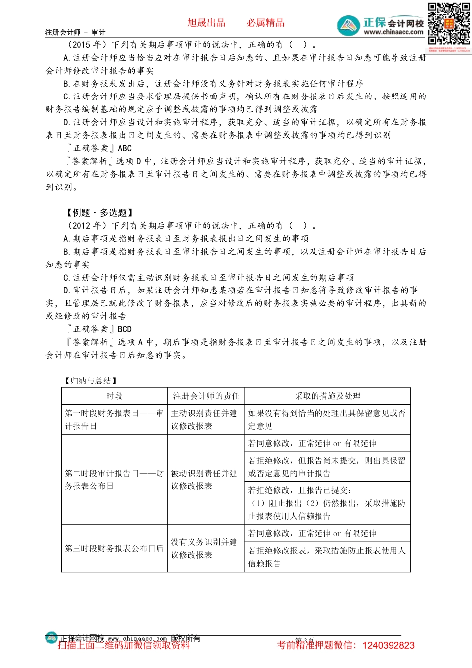 0150第50.2讲　第二时段、第三时段期后事项的审计.pdf_第3页