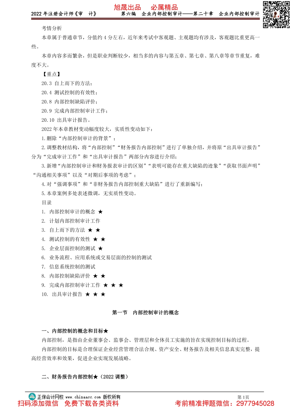 2001-2012讲义_审计_基础精讲_张　楠_第六编　企业内部控制审计——第二十章　企业内部控制审计.pdf_第1页