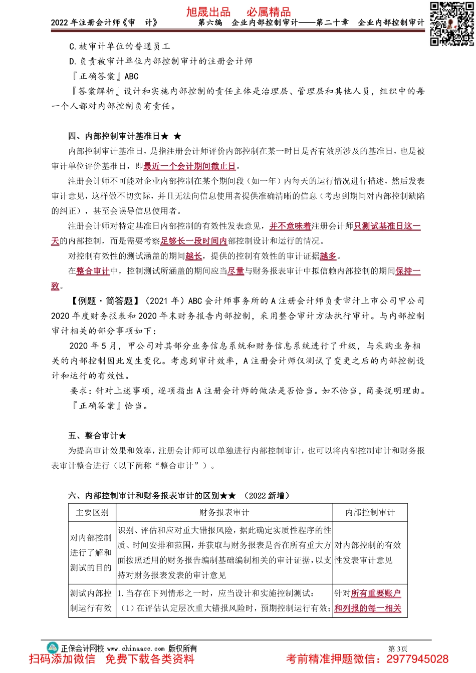 2001-2012讲义_审计_基础精讲_张　楠_第六编　企业内部控制审计——第二十章　企业内部控制审计.pdf_第3页