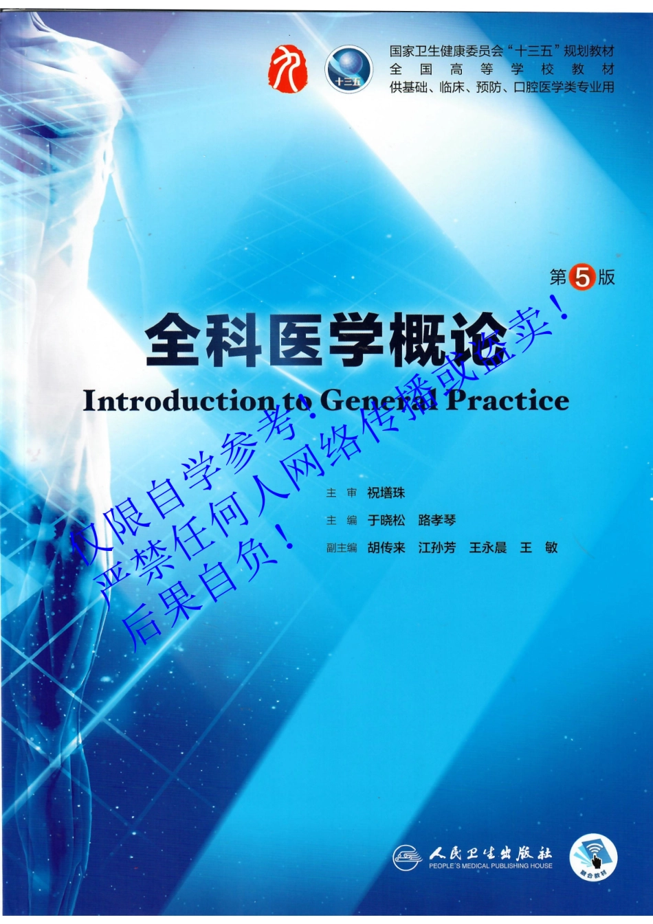 49.《全科医学概论》 人卫第5版教材--高清彩色.pdf_第1页