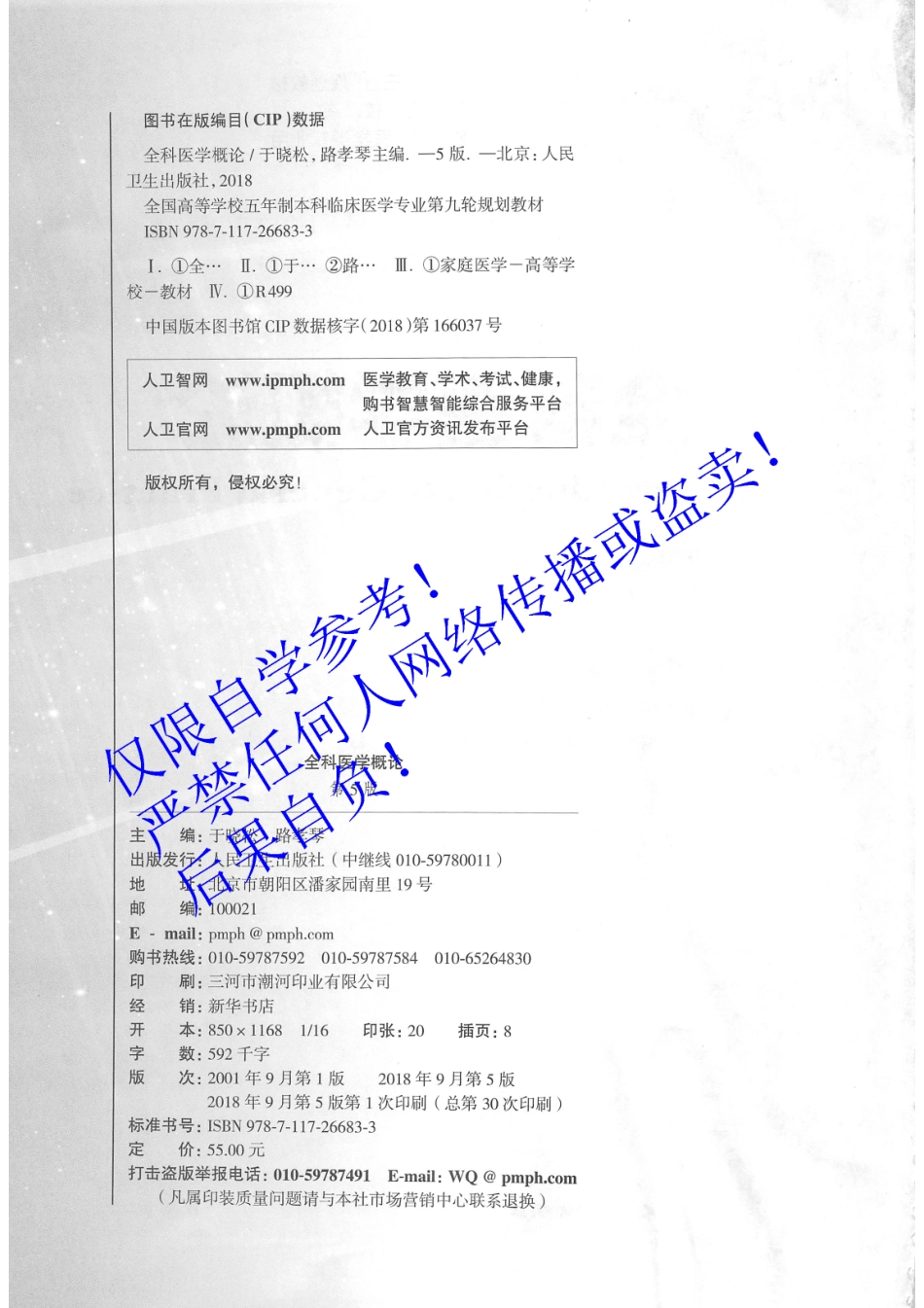 49.《全科医学概论》 人卫第5版教材--高清彩色.pdf_第3页