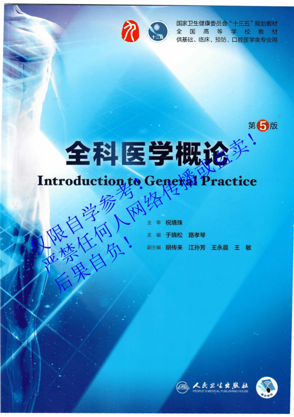 49.《全科医学概论》 字体优化版.pdf_第1页