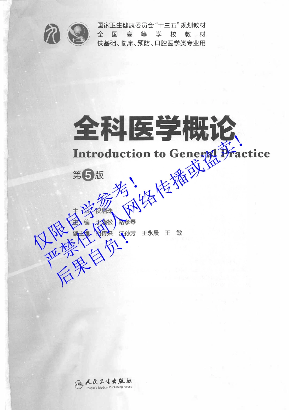 49.《全科医学概论》 字体优化版.pdf_第2页