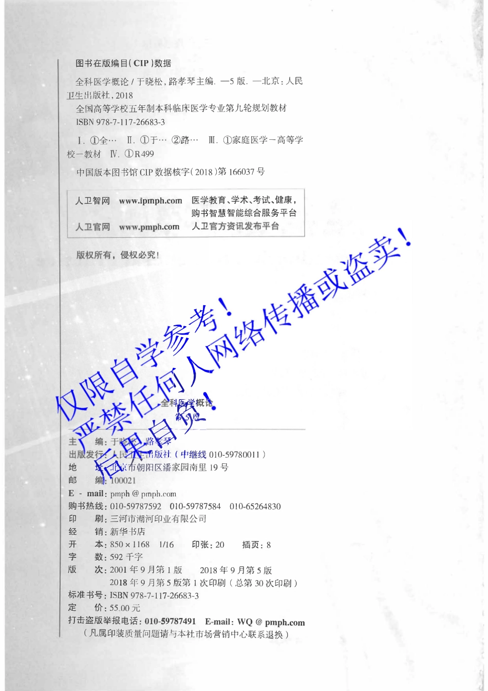 49.《全科医学概论》 字体优化版.pdf_第3页