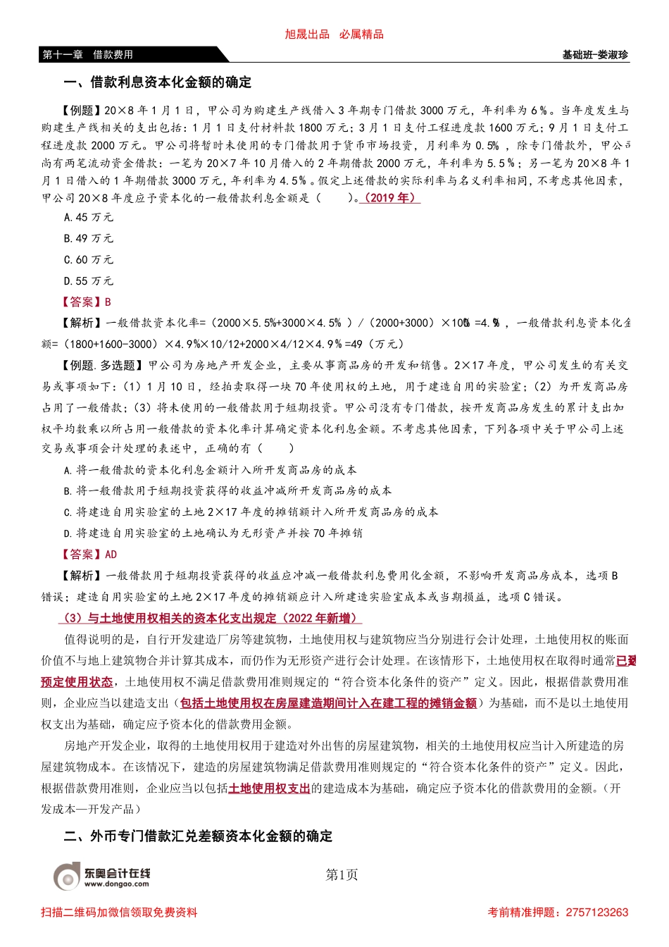 59_借款利息资本化金额的确定（3）外币专门借款资本化金额的确定.pdf_第1页