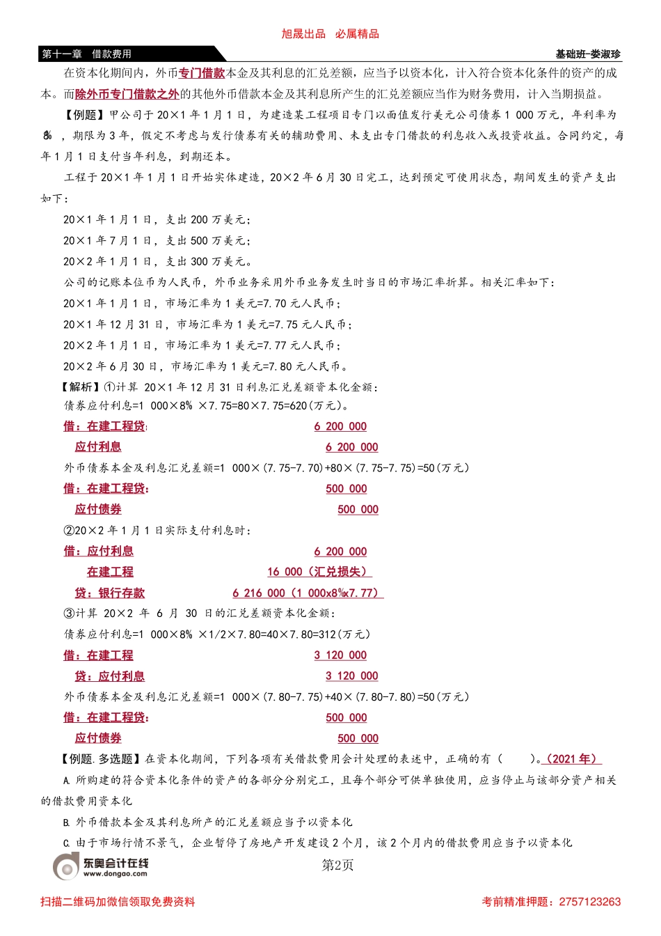 59_借款利息资本化金额的确定（3）外币专门借款资本化金额的确定.pdf_第2页