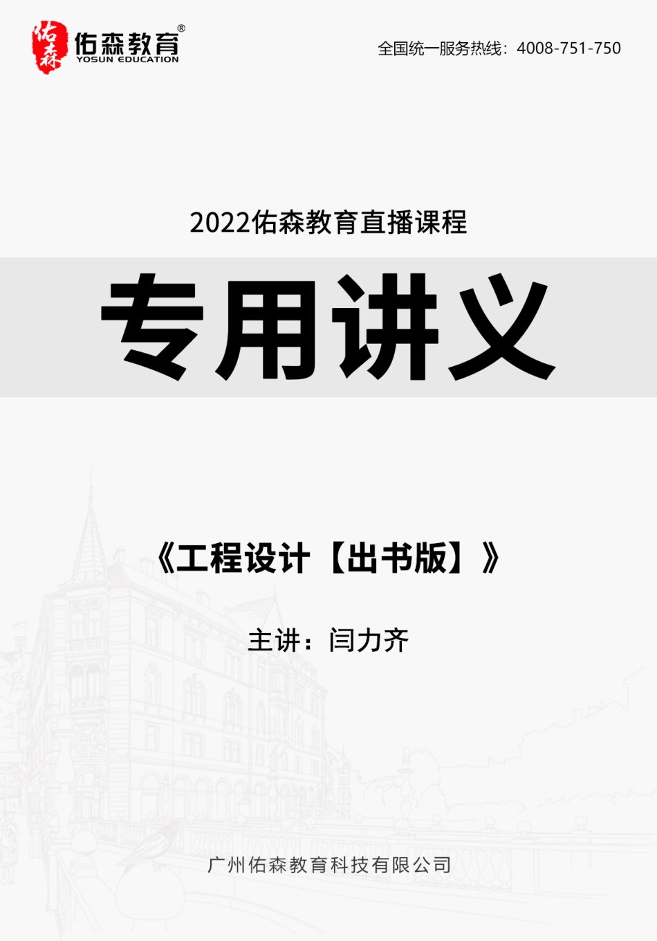 2022.5.29佑森教育闫力齐授课建筑实务《工程设计【出书版】》专用讲义版权所有侵权必究(1).pdf_第1页