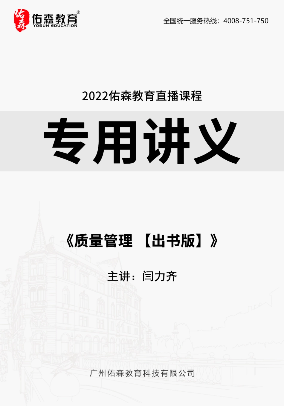 2022.5.6-5.13佑森教育闫力齐授课建筑实务《质量管理 【出书版】》专用讲义版权所有侵权必究(1).pdf_第1页