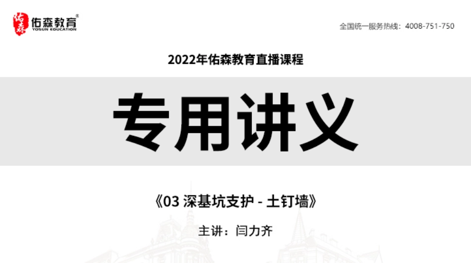 2022.6.11佑森教育闫力齐授课建筑实务《03 深基坑支护 - 土钉墙》专用讲义版权所有侵权必究(1).pdf_第1页