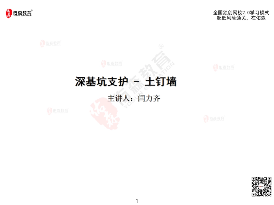 2022.6.11佑森教育闫力齐授课建筑实务《03 深基坑支护 - 土钉墙》专用讲义版权所有侵权必究(1).pdf_第2页