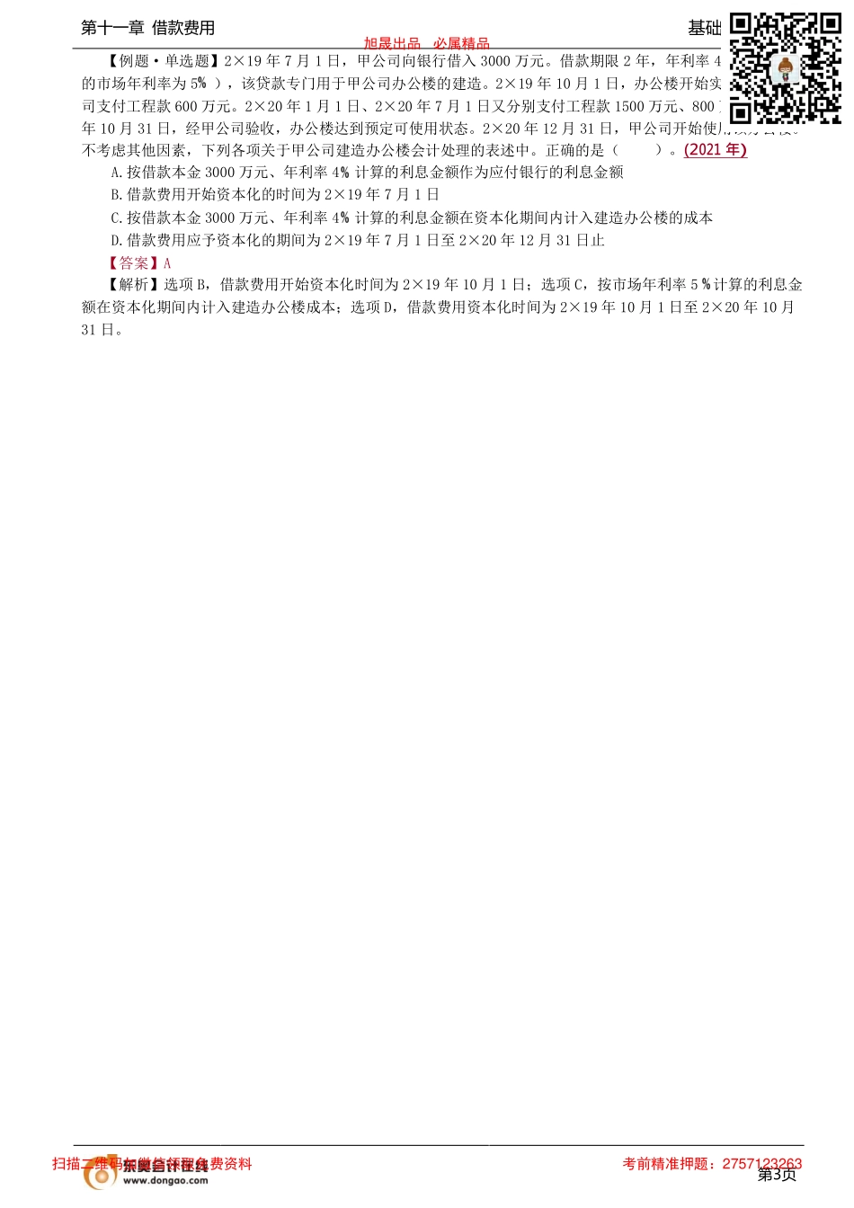 57讲_借款利息资本化金额的确定（1）.pdf_第3页