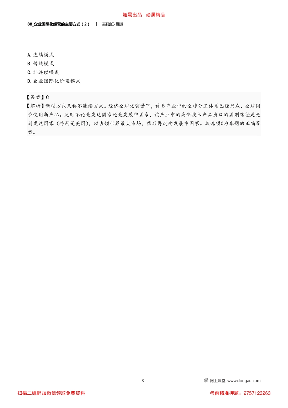 88_企业国际化经营的主要方式（2）.pdf_第3页