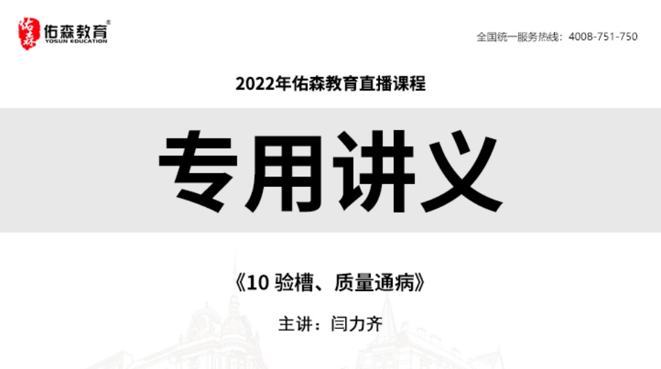 2022.6.11佑森教育闫力齐授课建筑实务《10 验槽、质量通病》专用讲义版权所有侵权必究.pdf_第1页