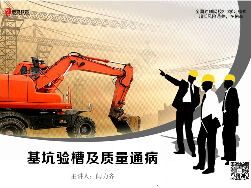 2022.6.11佑森教育闫力齐授课建筑实务《10 验槽、质量通病》专用讲义版权所有侵权必究.pdf_第2页