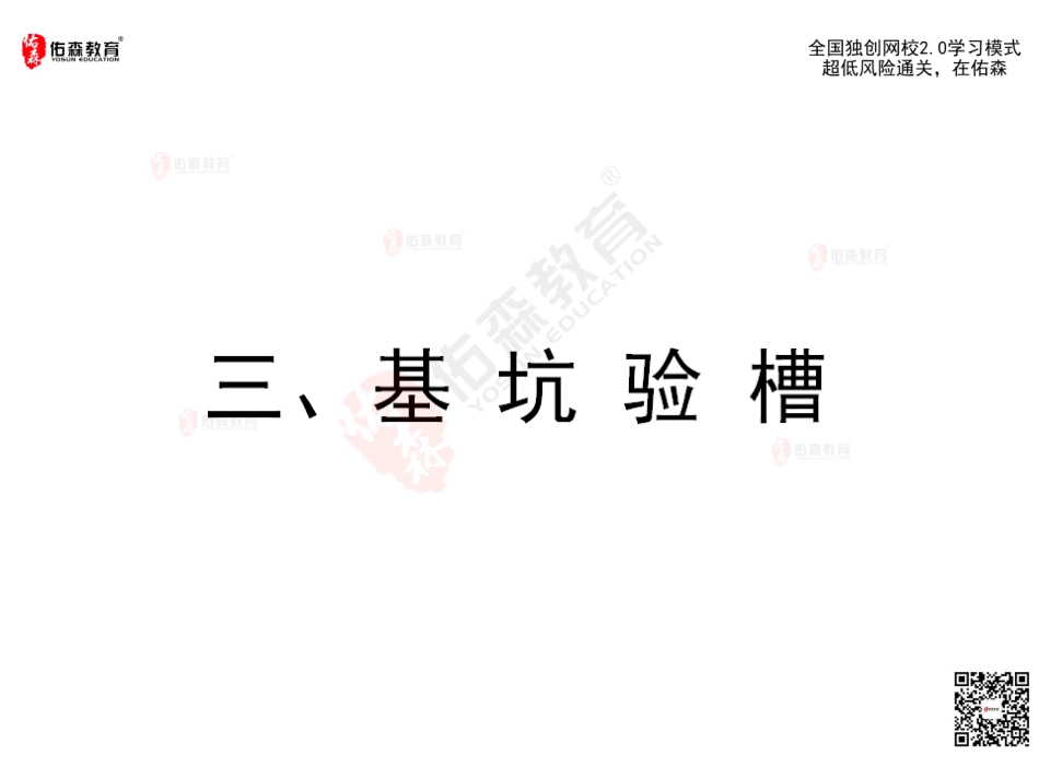 2022.6.11佑森教育闫力齐授课建筑实务《10 验槽、质量通病》专用讲义版权所有侵权必究.pdf_第3页