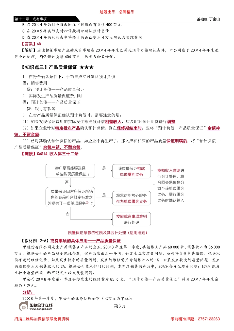 74_或有事项会计处理的具体应用（1）.pdf_第3页