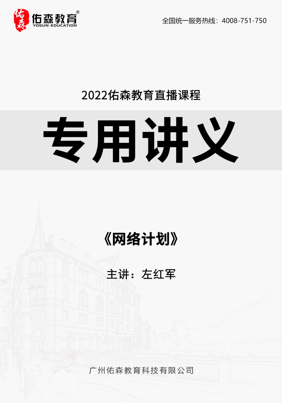 2022.2.26佑森教育左红军授课建筑实务《网络计划》专用讲义版权所有侵权必究.pdf_第1页