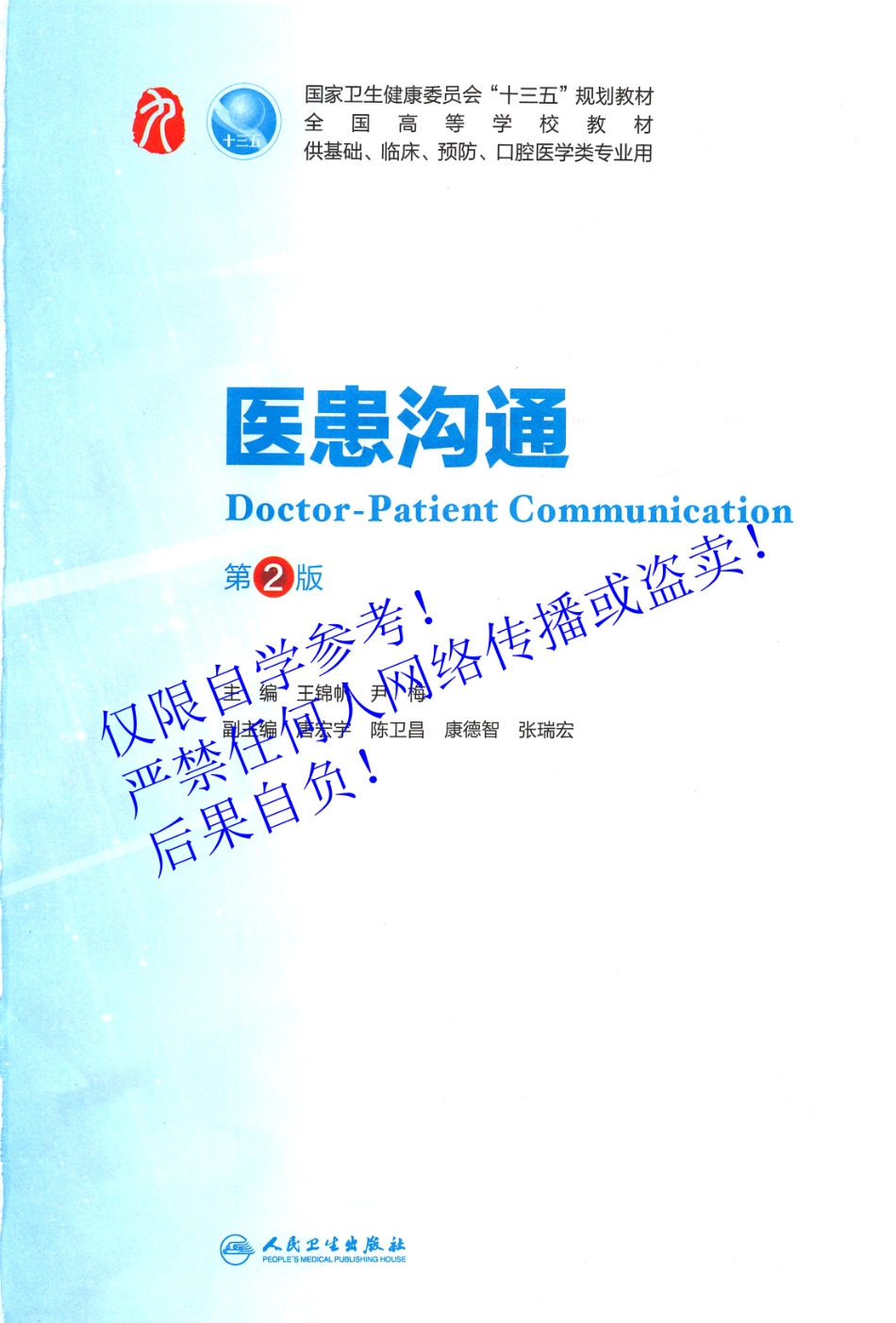 52.《医患沟通》 人卫第2版教材--高清彩色.pdf_第2页