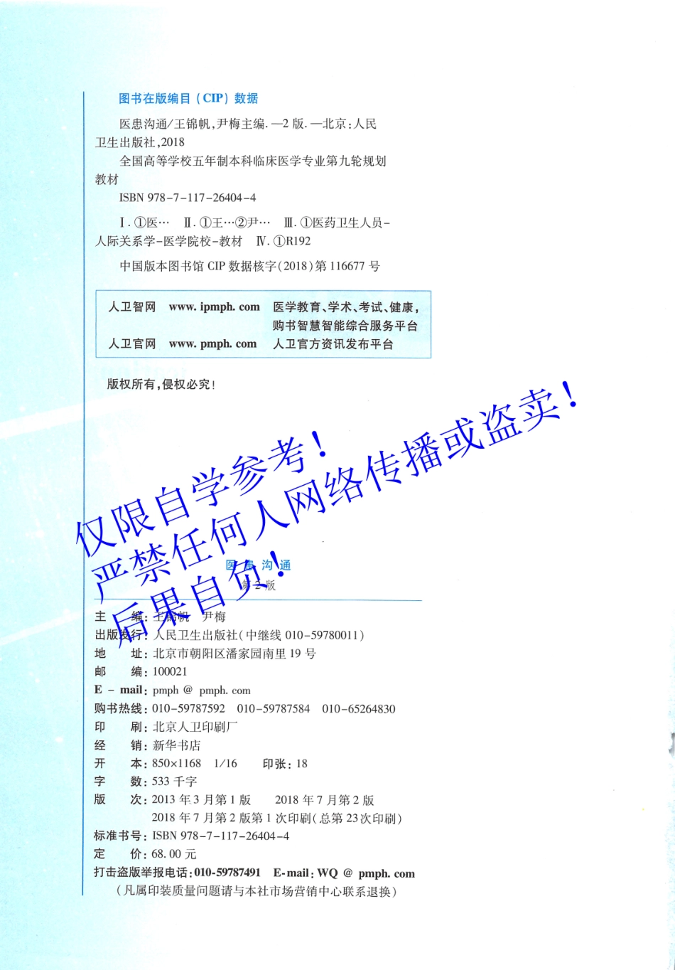 52.《医患沟通》 人卫第2版教材--高清彩色.pdf_第3页